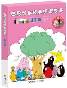巴巴爸爸经典图画故事 诞生篇