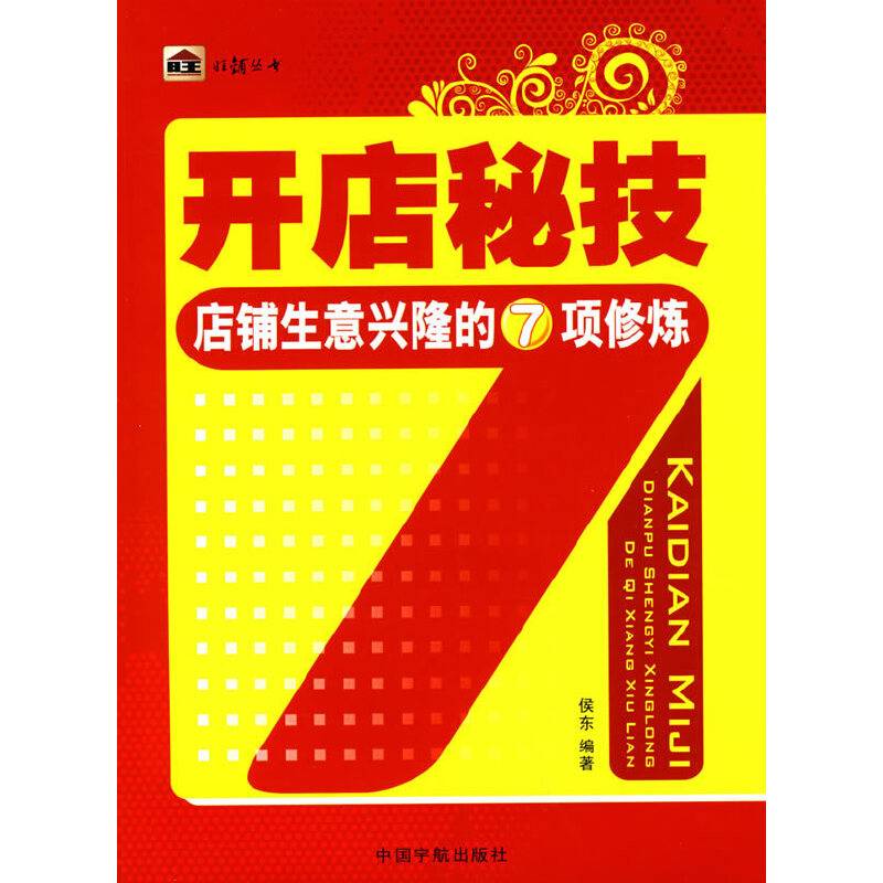 开店秘技