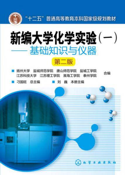 新编大学化学实验(一)――基础知识与仪器(刘巍)(第二版)