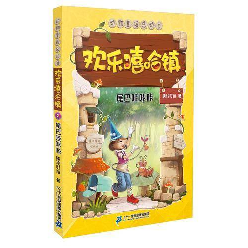 欢乐嘻哈镇 2 尾巴哇咔咔