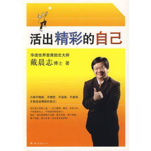 活出精彩的自己