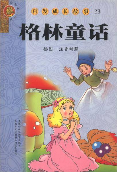 成语故事(插图注音对照)