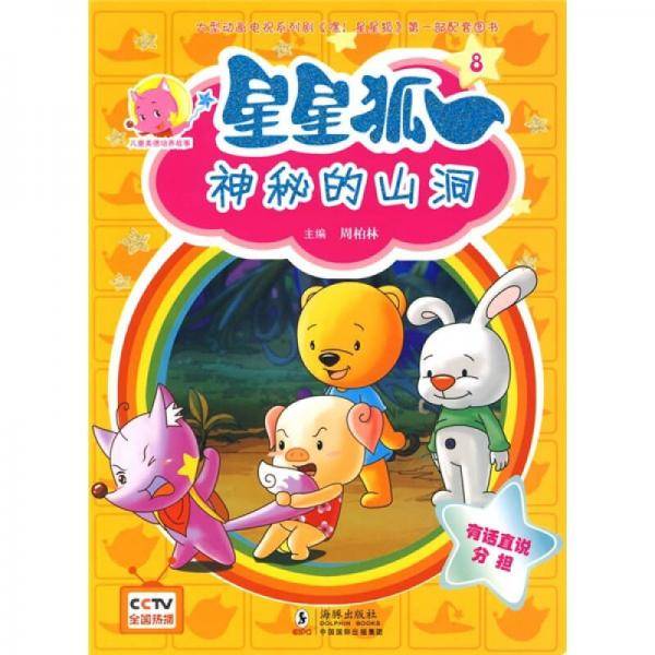 星星狐8