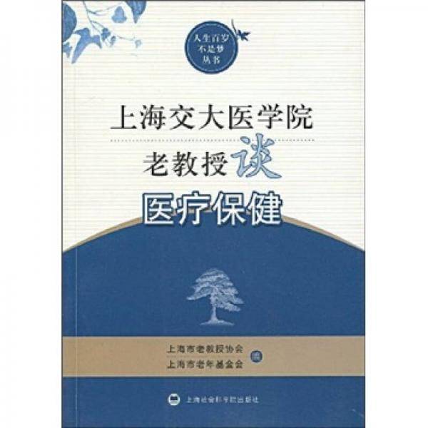 上海交大医学院老教授谈医疗保健