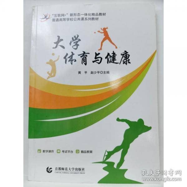 大学体育与健康黄平 赵少平首都师范大学出版社9787565669415