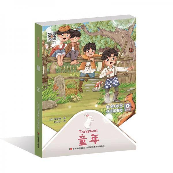 快乐读书吧（听读版）：童年