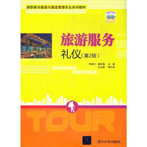 旅游服务礼仪（第2版）