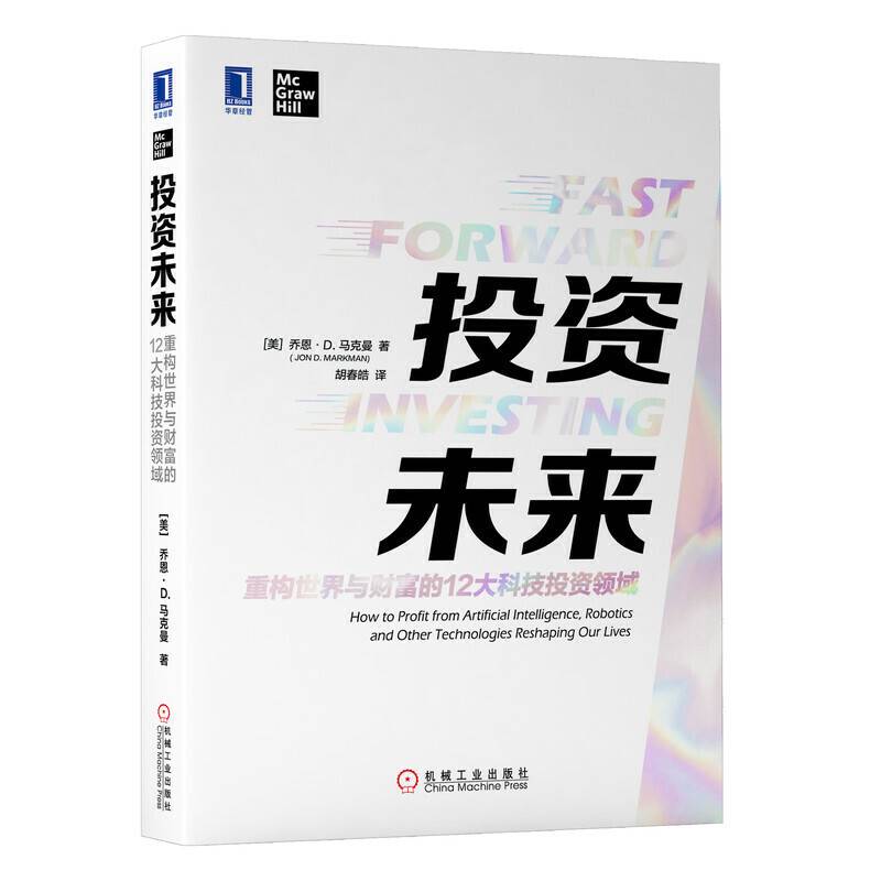 投资未来：重构世界与财富的12大科技投资领域