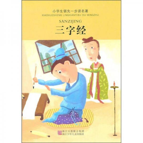三字经