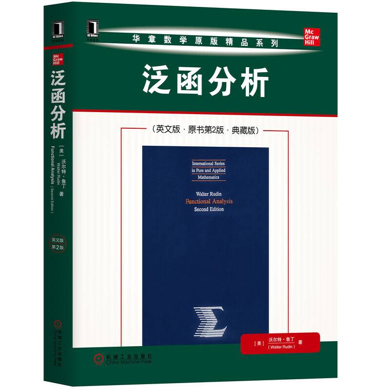 泛函分析（英文版 原书第2版 典藏版）