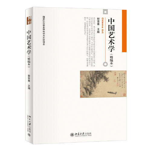 中国艺术学（精编本）国家社科基金中华学术外译项目 北京大学彭吉象教授主编