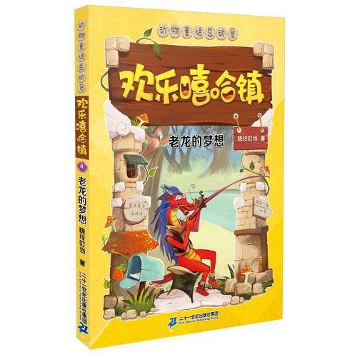 欢乐嘻哈镇 4 老龙的梦想