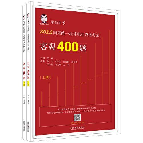 2022国家统一法律职业资格考试客观400题（上下册）（2022桑磊法考）