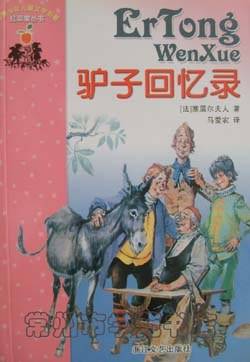 驴子回忆录