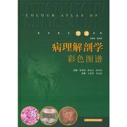 病理解剖学彩色图谱