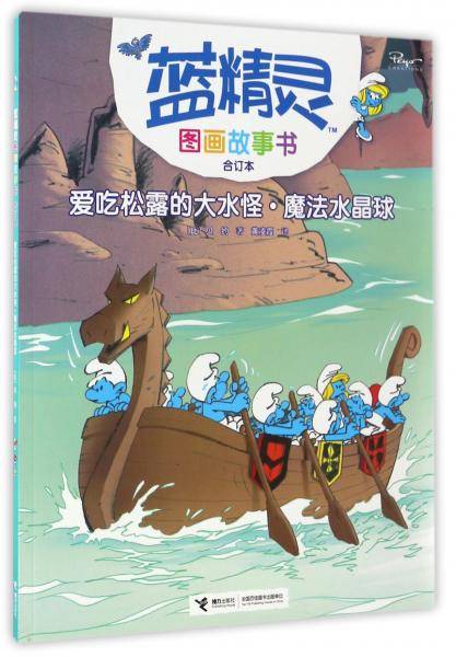 爱吃松露的大水怪·魔法水晶球（合订本）/蓝精灵图画故事书