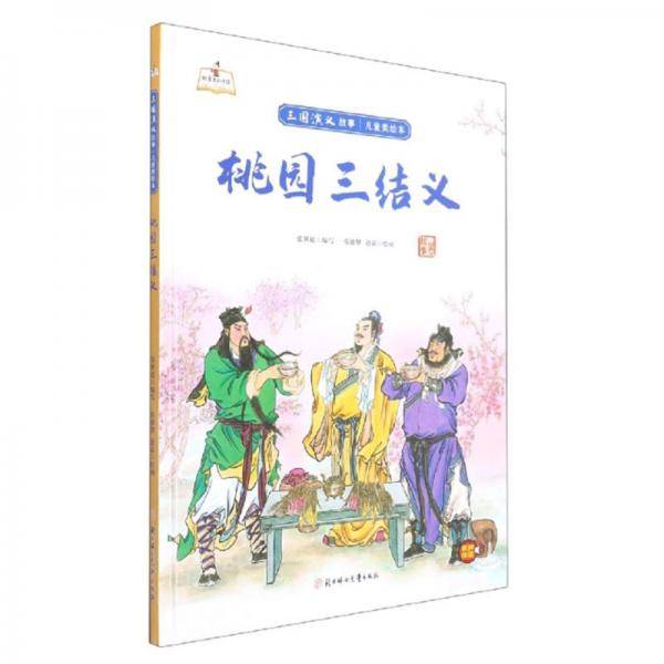 桃园三结义/三国演义故事儿童美绘本·故事里的中国