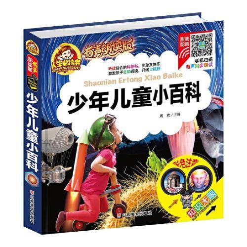 少年儿童小百科（彩色注音）/人生必读书：有声朗读版