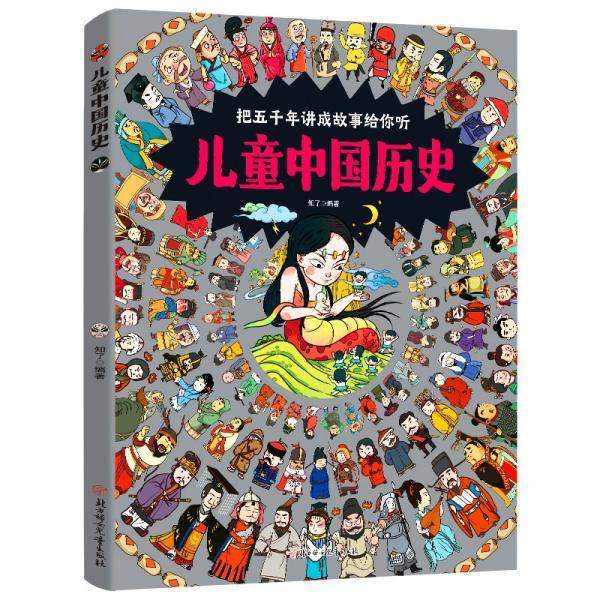 儿童中国历史让孩子爱上学历史8开大精装绘本