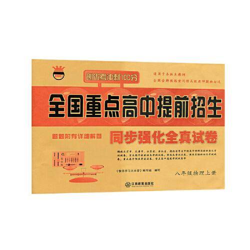 2022秋重点高中提前招生卷八年级物理上册同步强化全真试卷初二8年级学霸资料