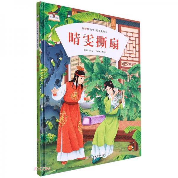 晴雯撕扇(精)/红楼梦故事儿童美绘本/故事里的中国