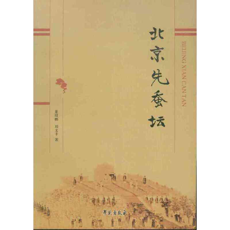 北京先蚕坛