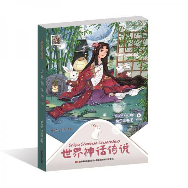 快乐读书吧（听读版）：世界神话传说