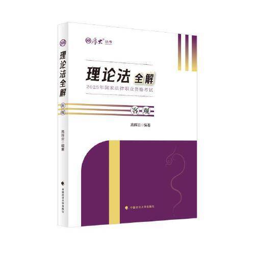 厚大法考2025 高晖云理论法全解