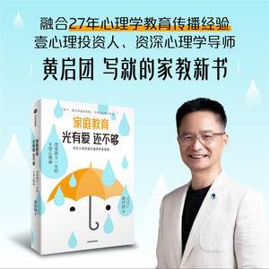 家庭教育光有爱还不够 壹心理投资人、资深心理学导师黄启团写给父母的高价值感养育指南