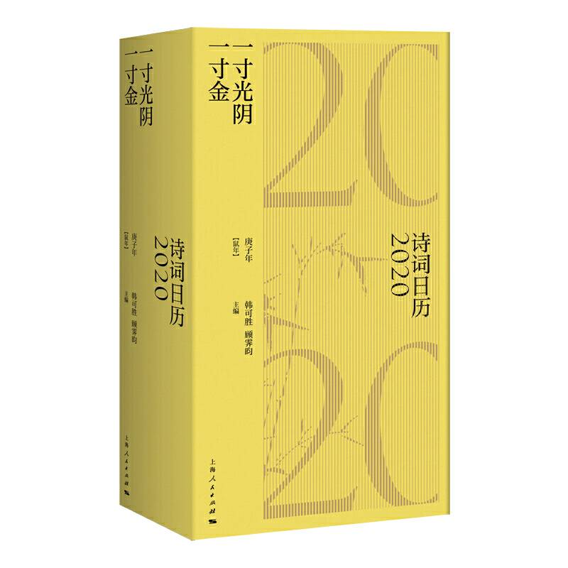 诗词日历2020：一寸光阴一寸金