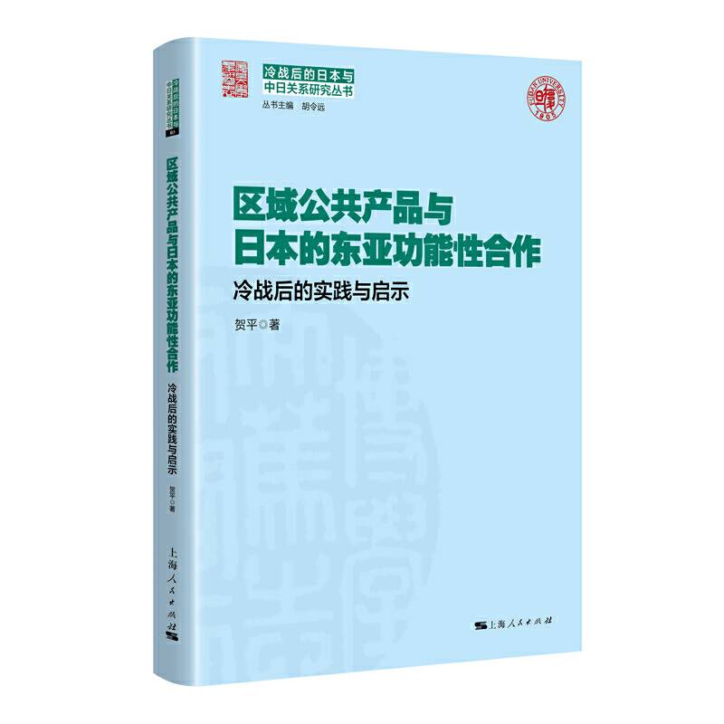 区域公共产品与日本的东亚功能性合作