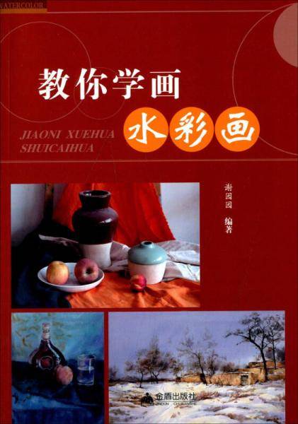 教你学画水彩画