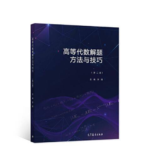 高等代数解题方法与技巧（第二版）