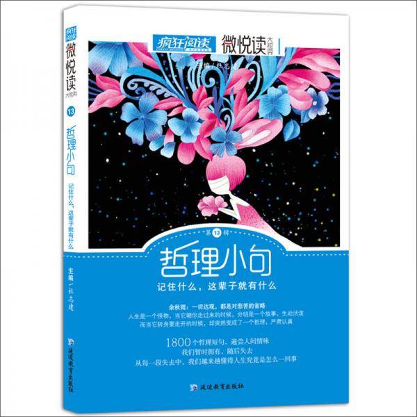 天星教育・微悦读13  哲理小句（疯狂阅读）