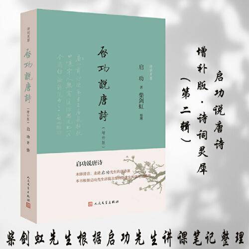 启功说唐诗（增补版 诗词灵犀第二辑）