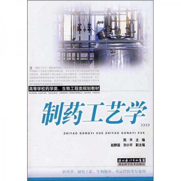 制药工艺学