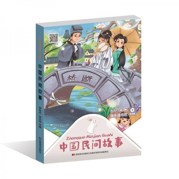 快乐读书吧（听读版）：中国民间故事