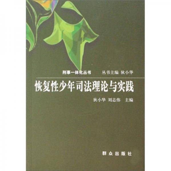 恢复性少年司法理论与实践