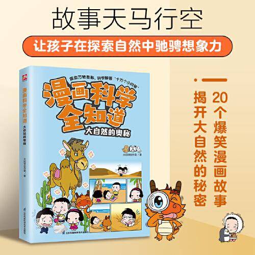 漫画科学全知道 大自然的奥秘 全彩漫画 儿童科学启蒙读物