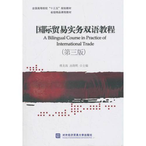 国际贸易实务双语教程(第三版)