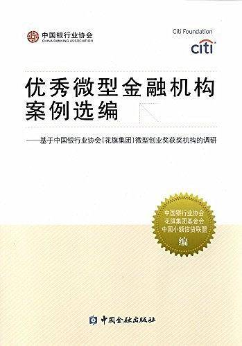 优秀微型金融机构案例选编