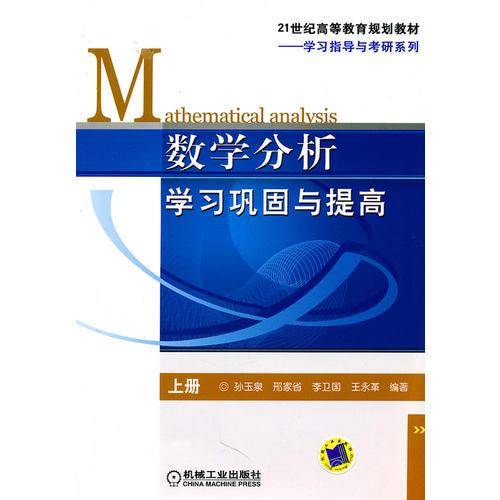 数学分析学习巩固与提高