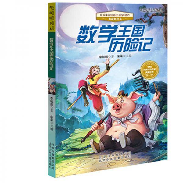 儿童科普阅读名家名作・典藏精华本：数学王国历险记