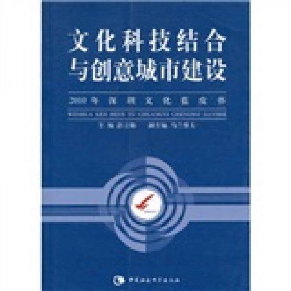 文化科技结合与创意城市建设