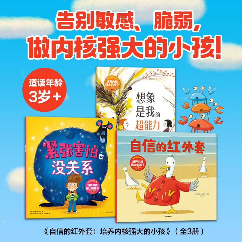 自信的红外套：培养内核强大的孩子（全3册）