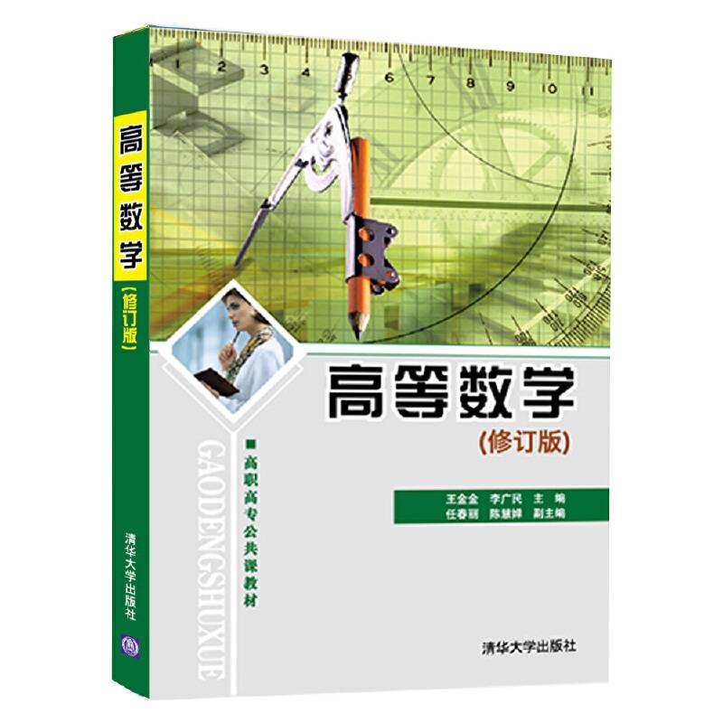 高等数学（修订版）