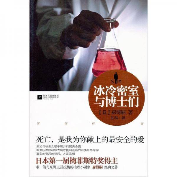 冰冷密室与博士们