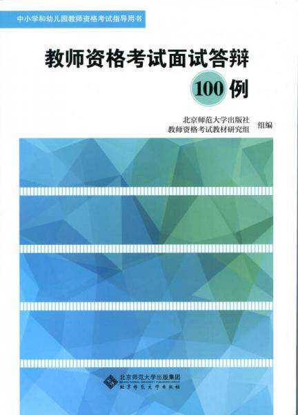 教师资格考试面试答辩100例