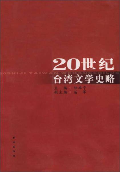 20世纪台湾文学史略