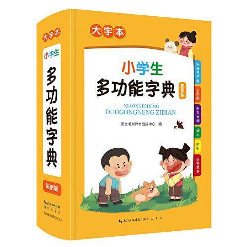 小学生多功能字典（大字本）